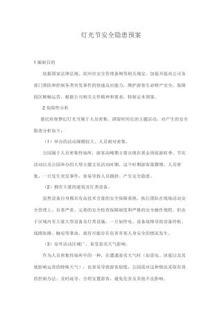 大型活动安全隐患预案