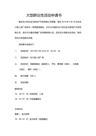 大型活动申请书