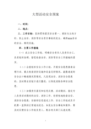 大型活动实施安全预案