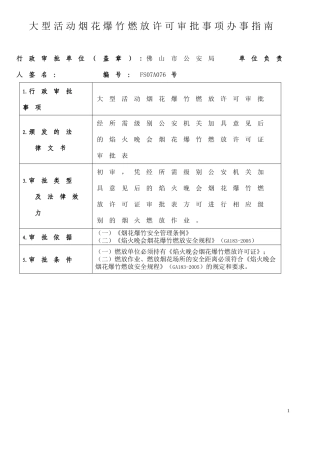 大型活动烟花爆竹燃放许可审批事项办事指南(精)