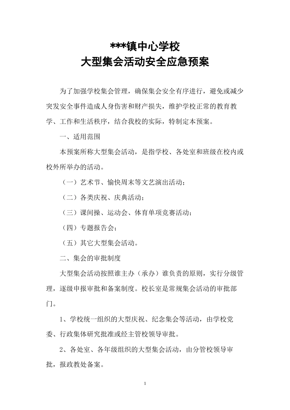 大型集会活动安全应急预案_第1页