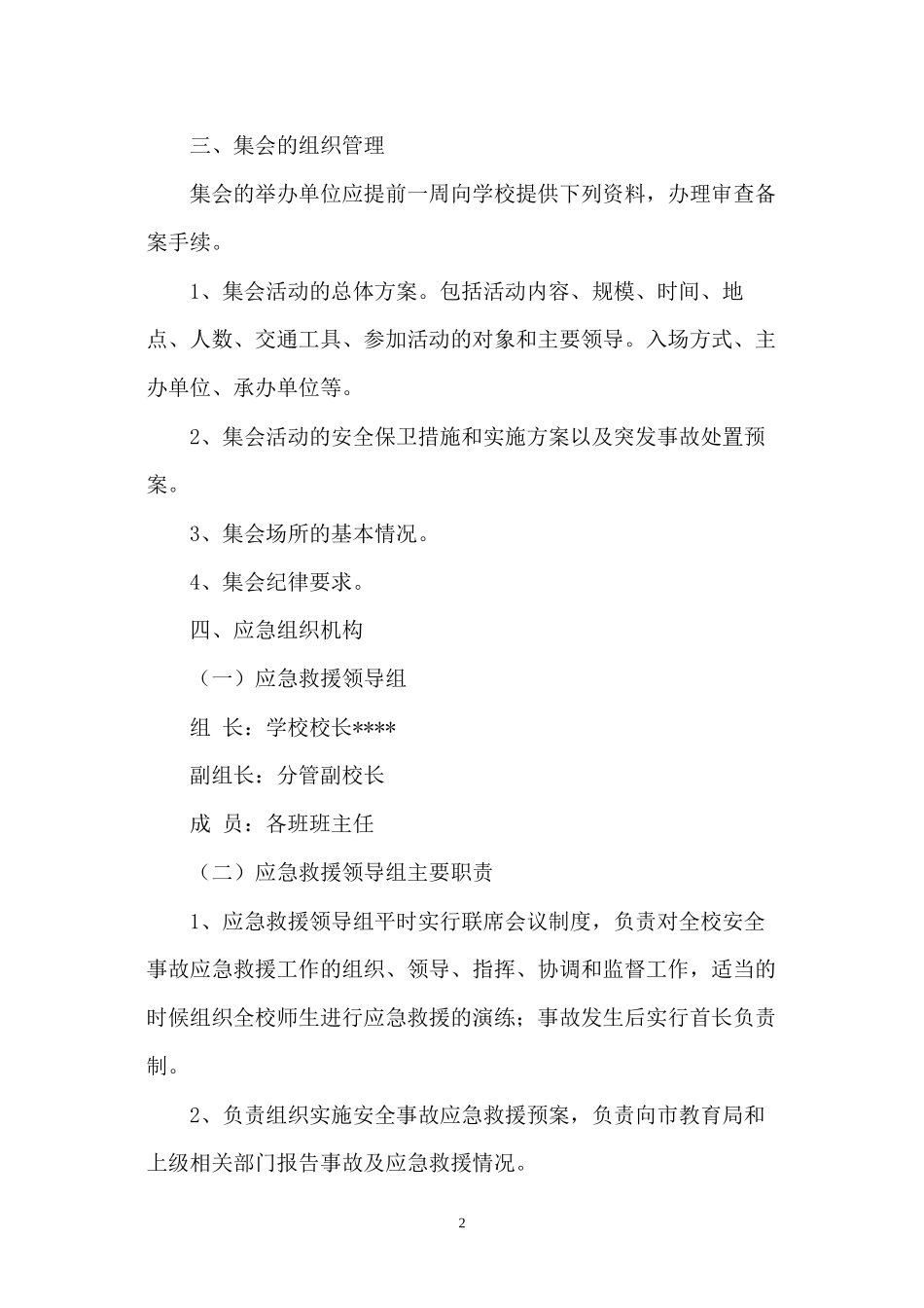 大型集会活动安全应急预案_第2页