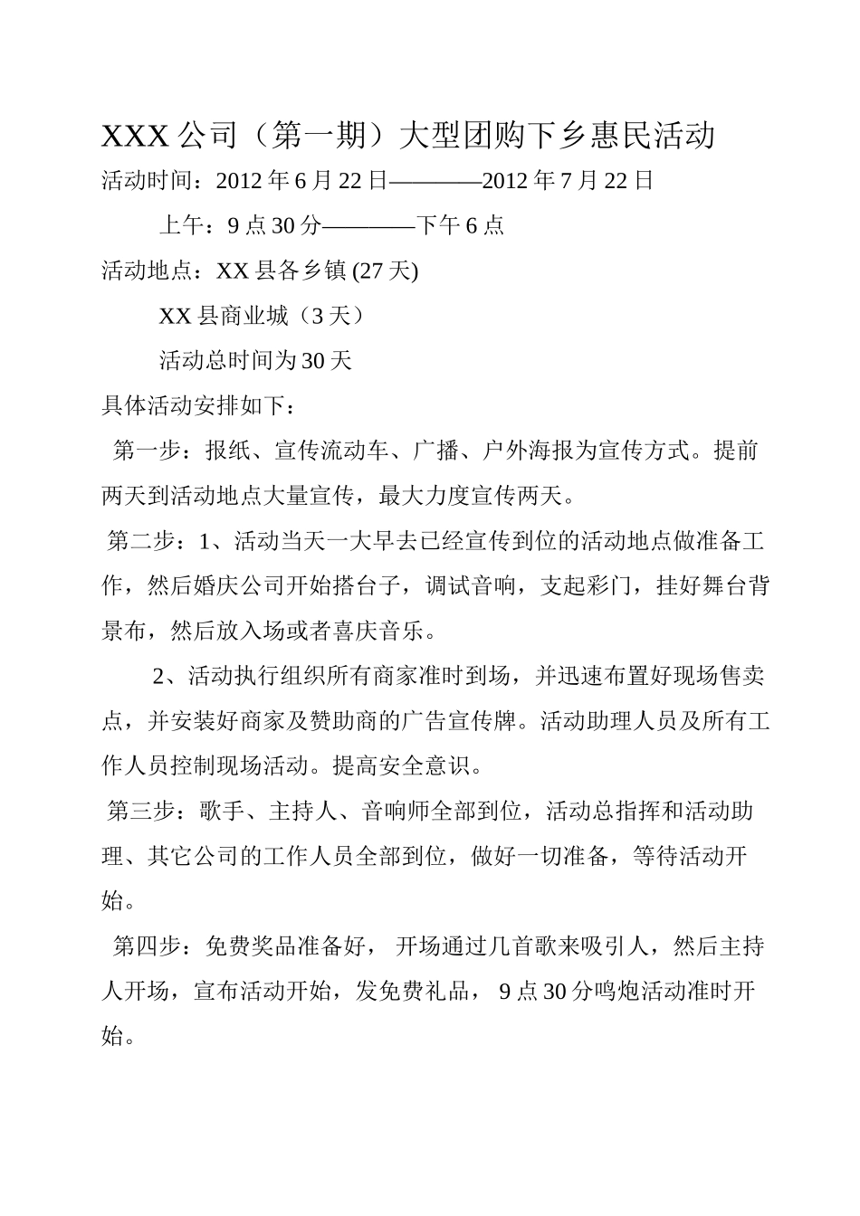 大型团购下乡惠民活动的具体流程_第1页