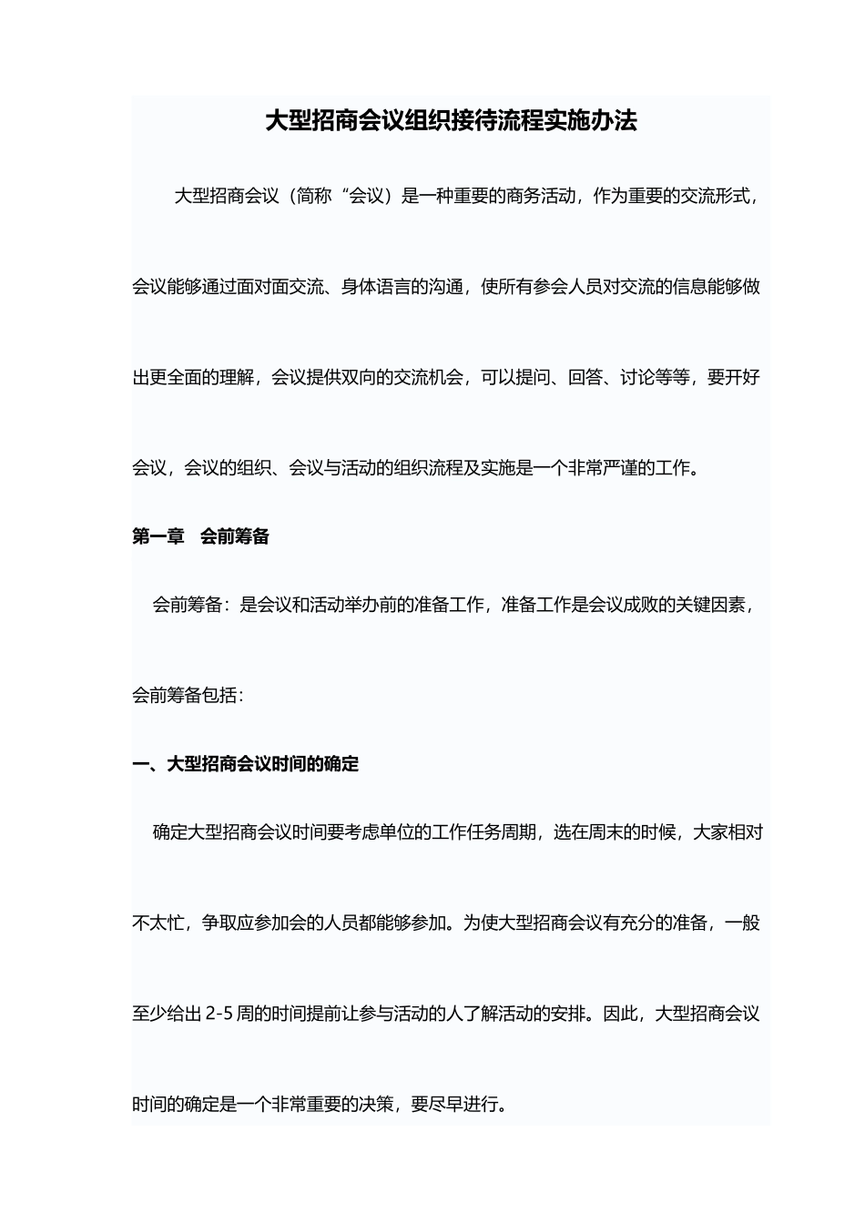 大型招商会议组织接待流程实施办法_第1页