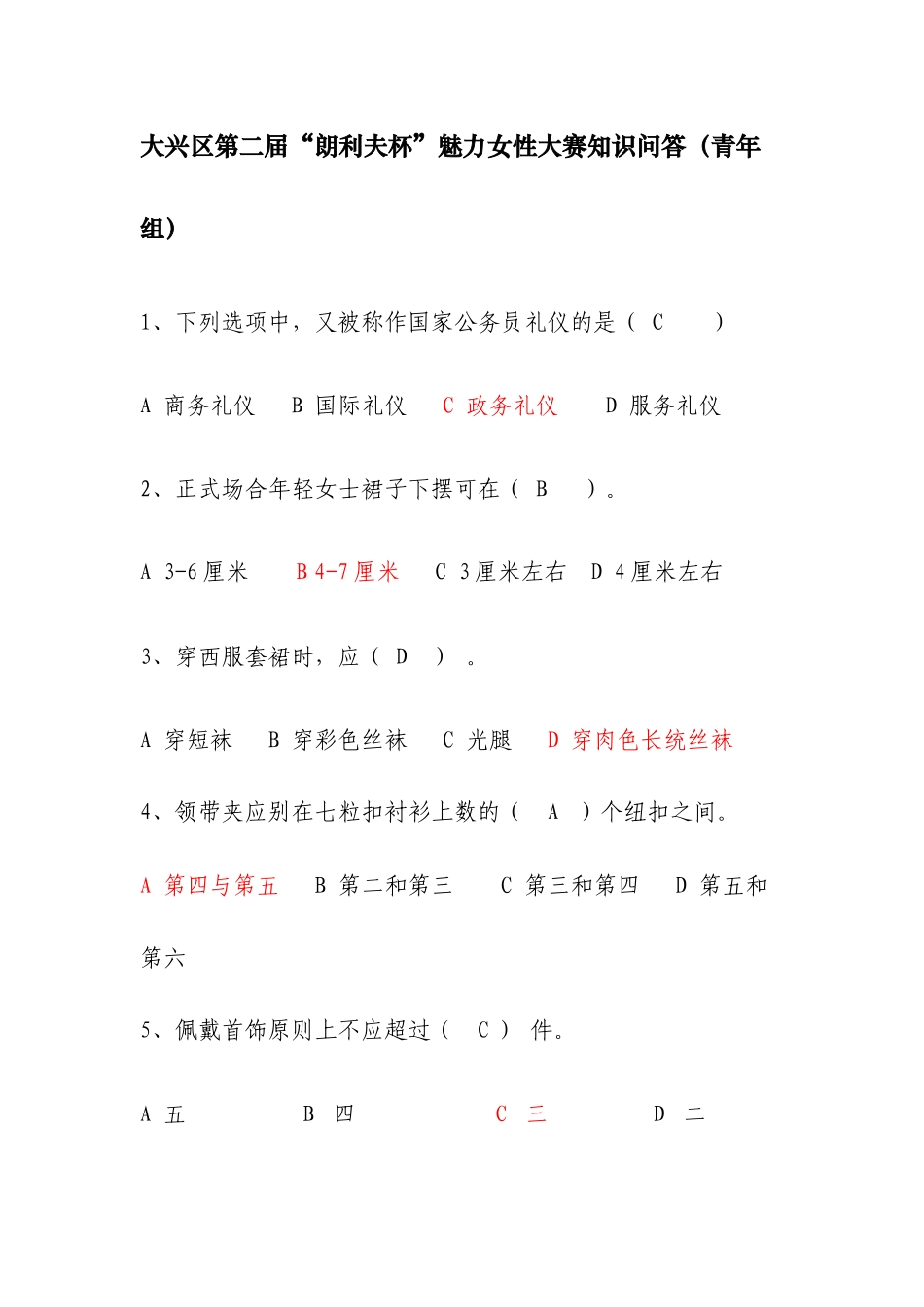 大兴区朗利夫杯魅力女性大赛知识问答-大兴区妇女儿童活动_第1页