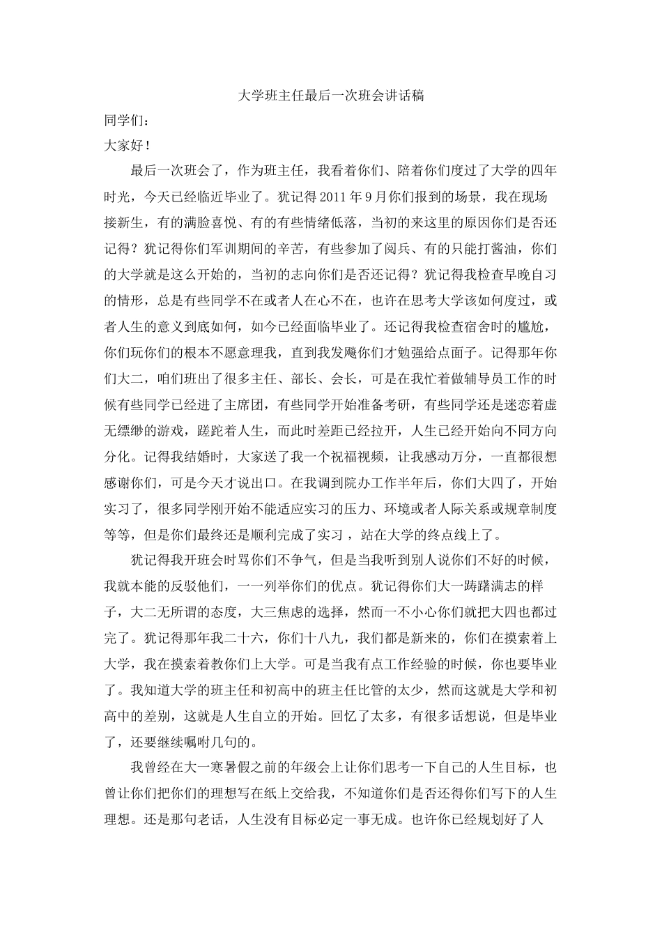 大学班主任最后一次班会讲话稿_第1页