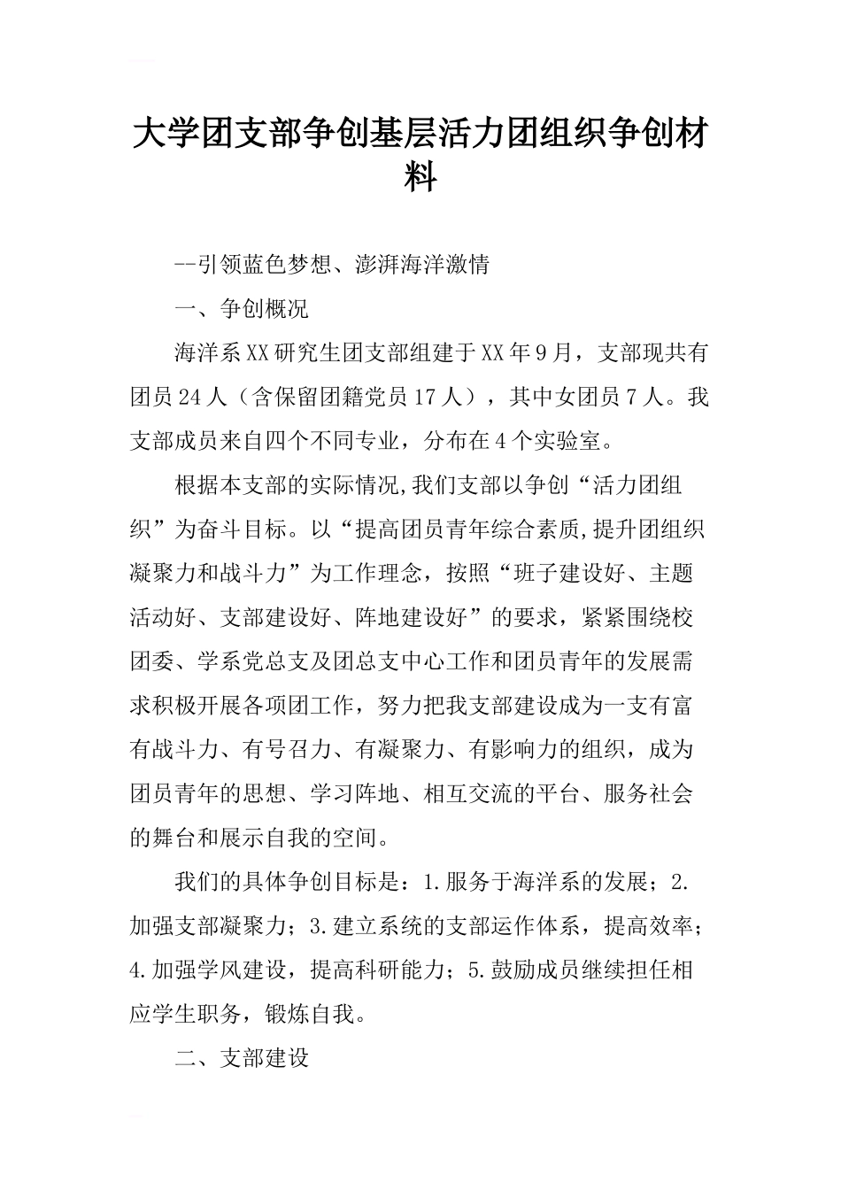 大学团支部争创基层活力团组织争创材料_第1页