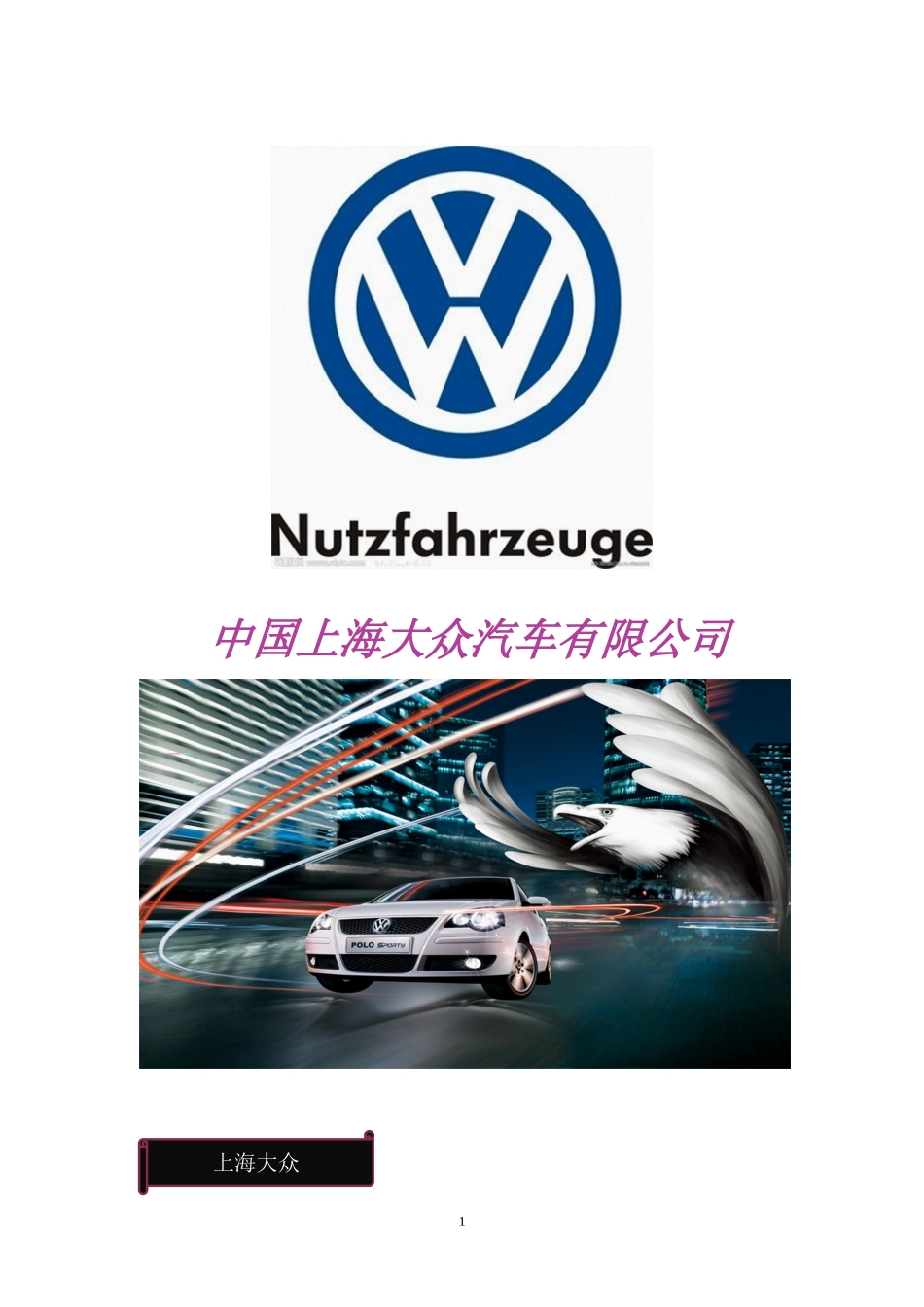 大众汽车宣传手册_第1页