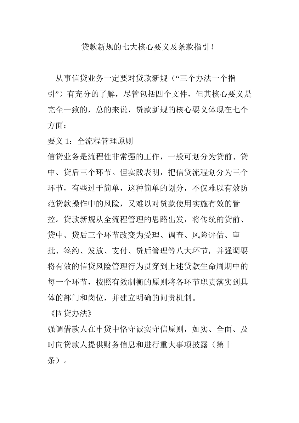 贷款新规的七大核心要义及条款指引!_第1页