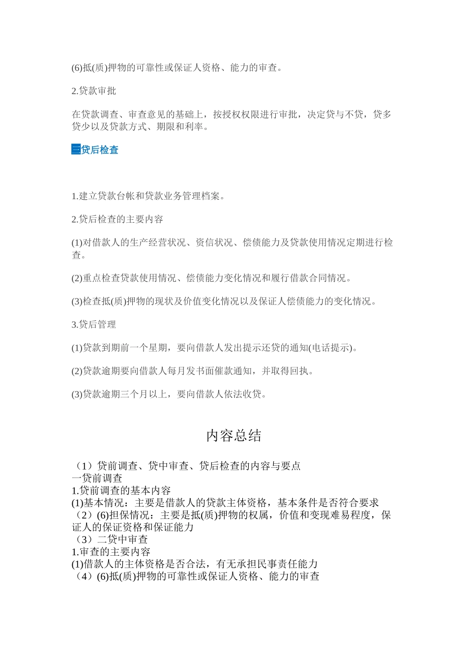 贷前调查、贷中审查、贷后检查的内容与要点_第2页