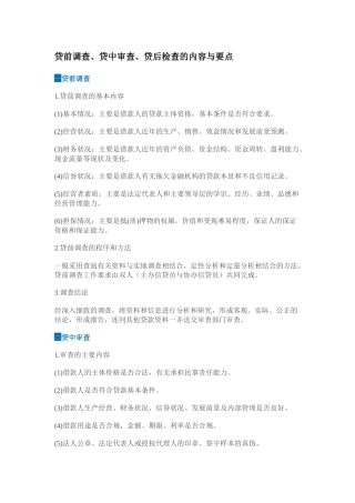 贷前调查、贷中审查、贷后检查的内容与要点