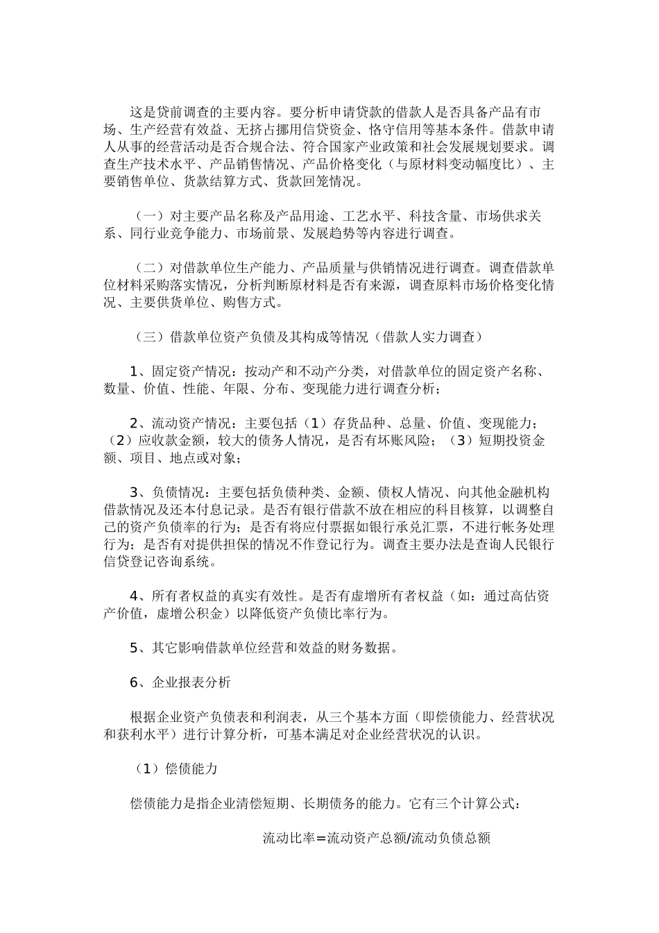 贷前调查内容_第2页