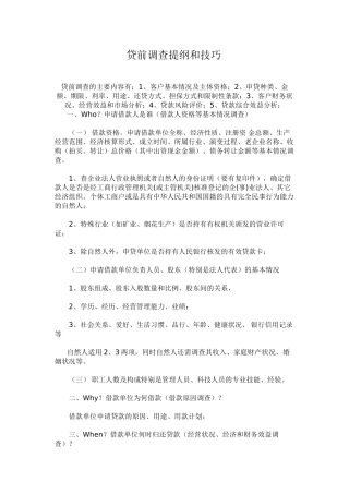 贷前调查内容