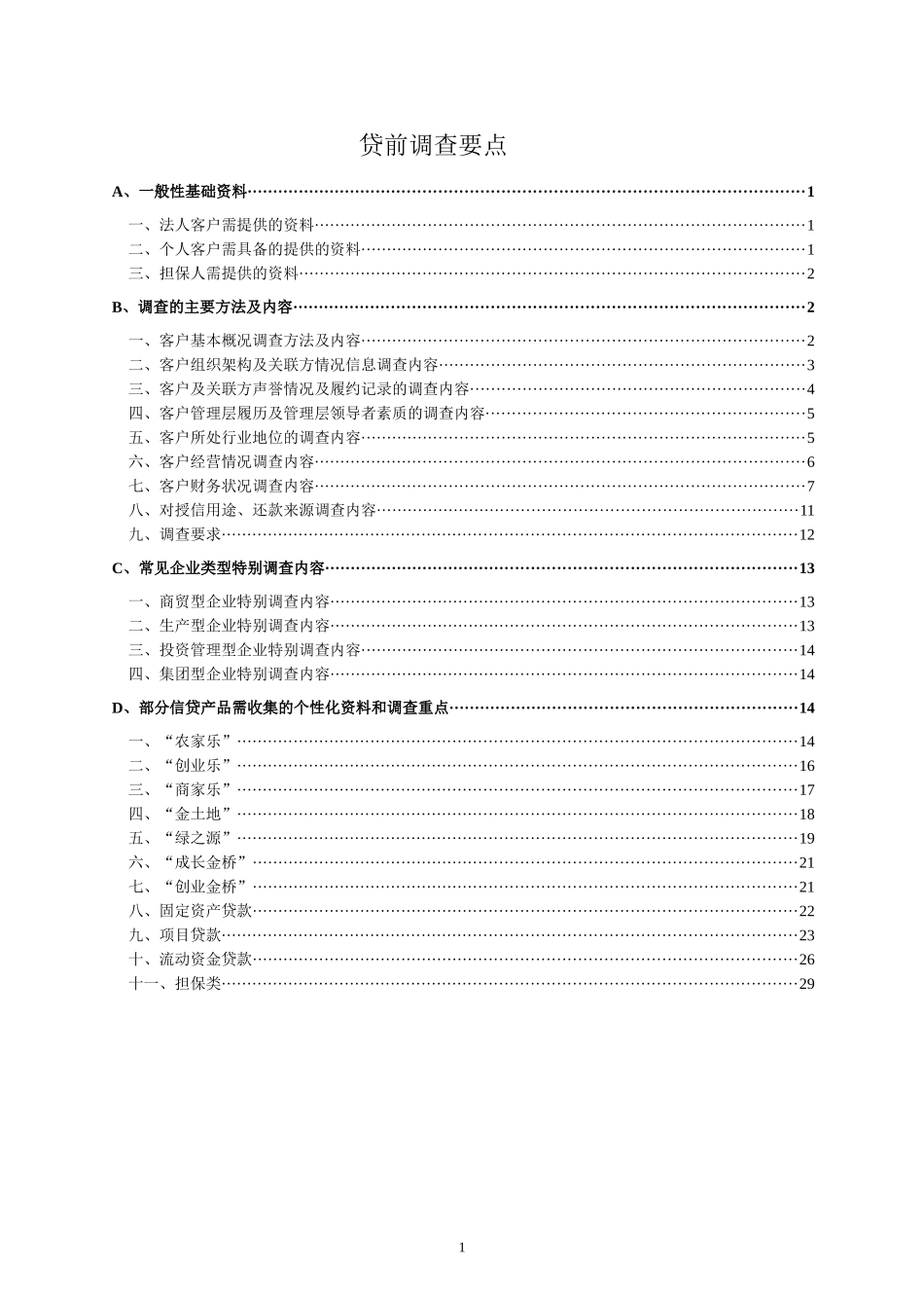 贷前调查要点_第1页