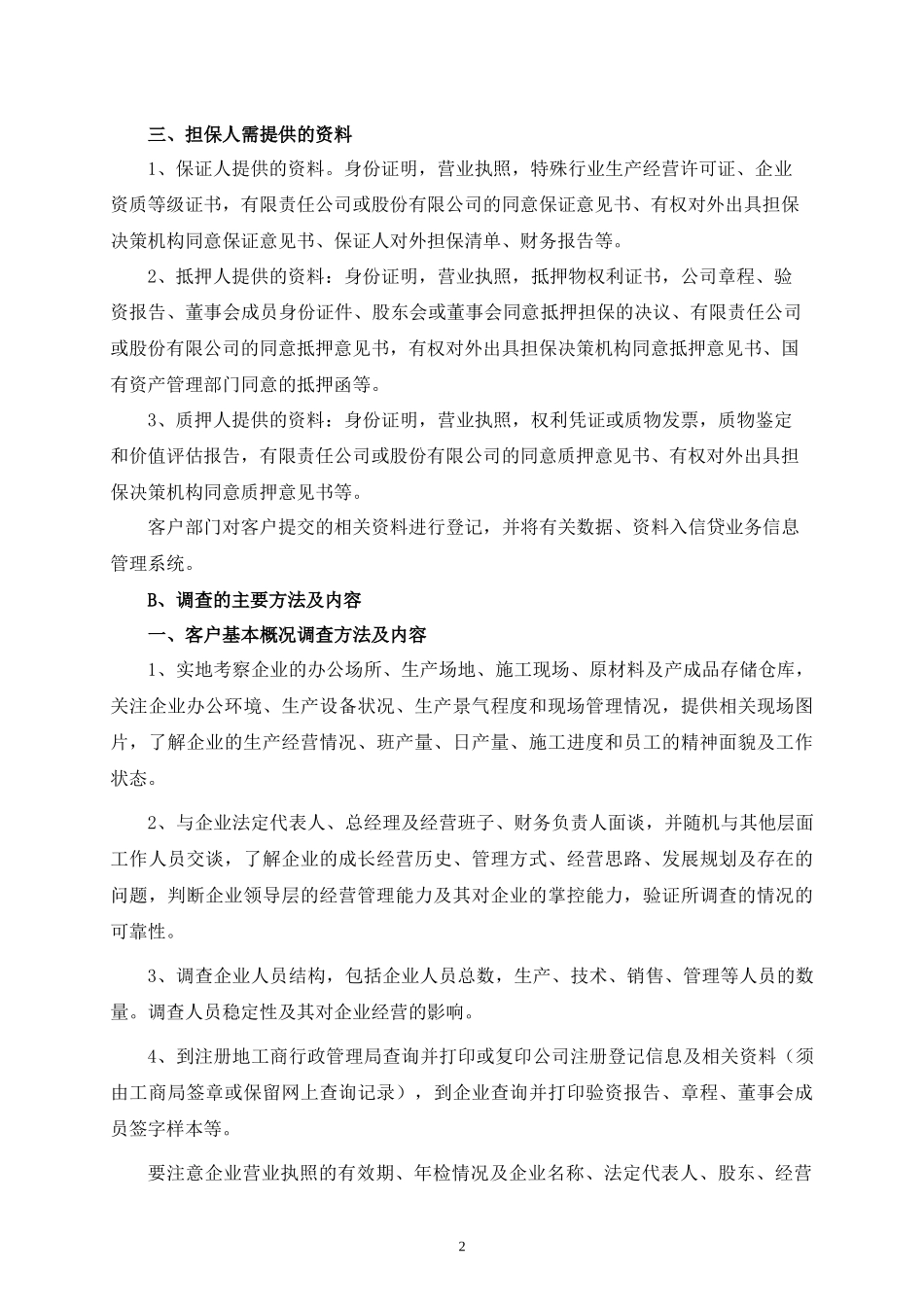 贷前调查要点_第3页