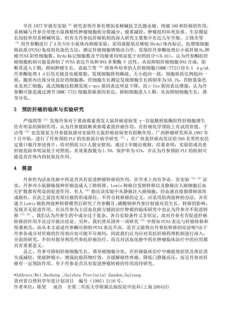 丹参与肝癌防治_第2页