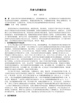 丹参与肝癌防治