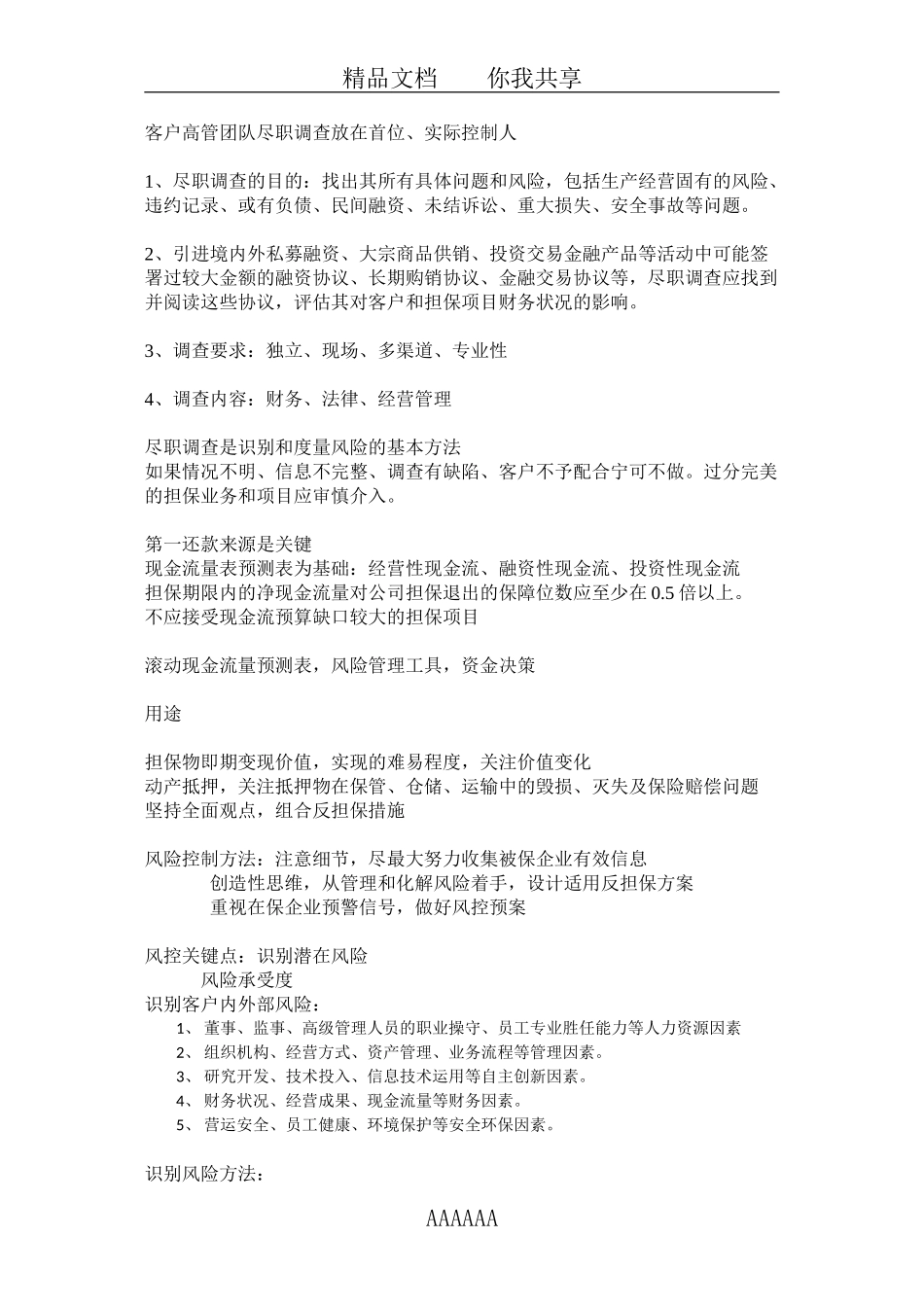 担保业务调查要点_第1页