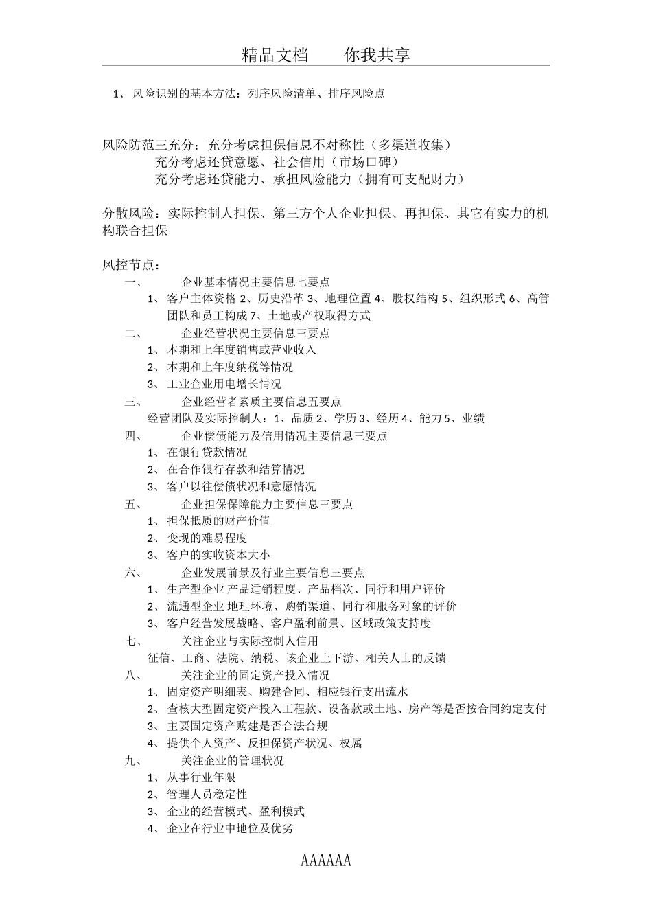 担保业务调查要点_第2页