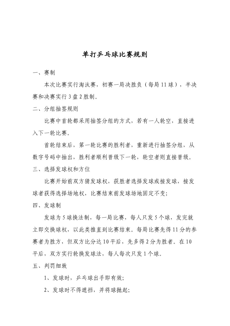单打乒乓球比赛规则_第1页