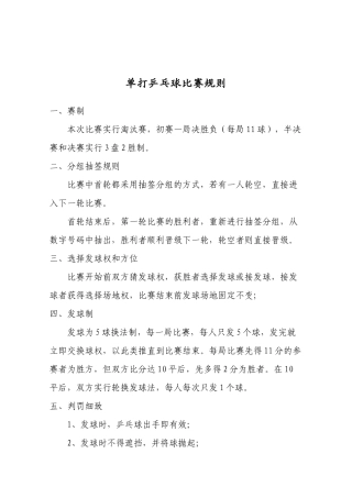 单打乒乓球比赛规则