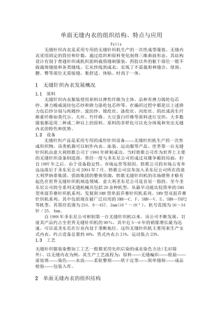 单面无缝内衣的组织结构、特点与应用