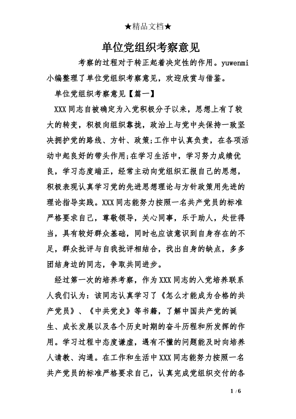 单位党组织考察意见_第1页