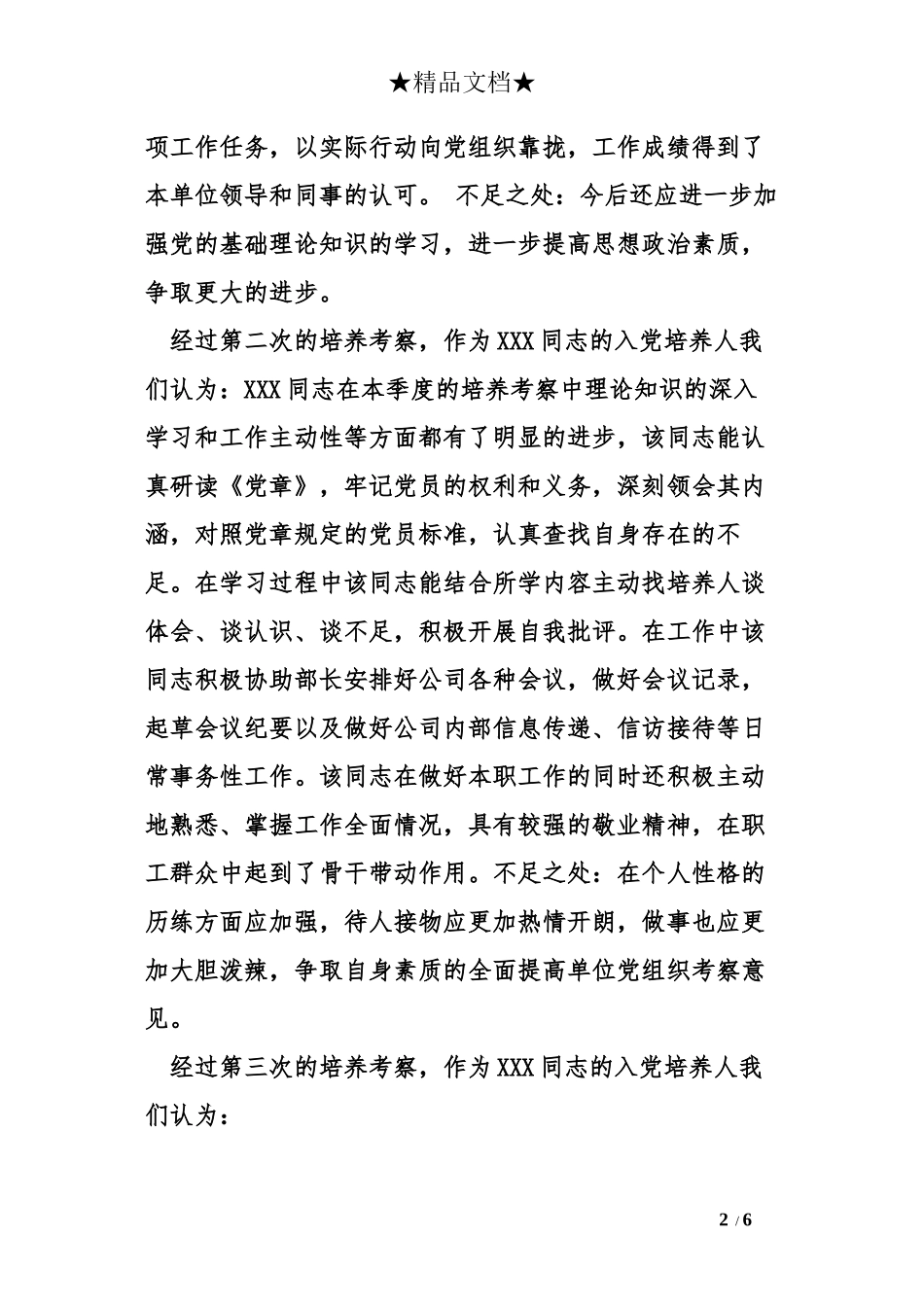 单位党组织考察意见_第2页