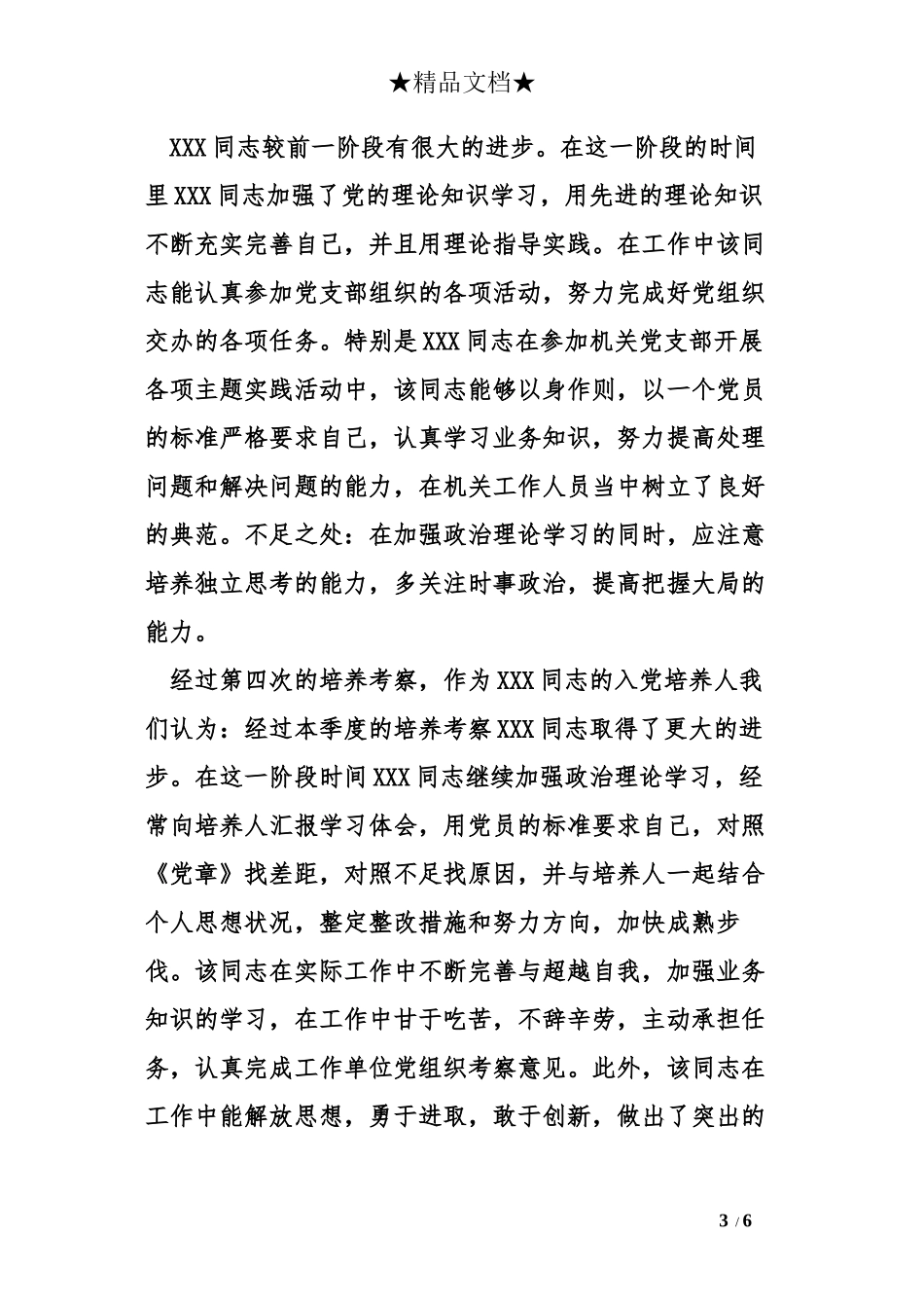 单位党组织考察意见_第3页