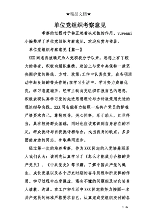 单位党组织考察意见