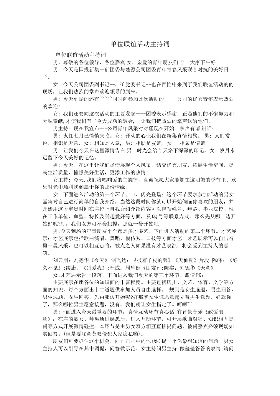 单位联谊活动主持词_第1页