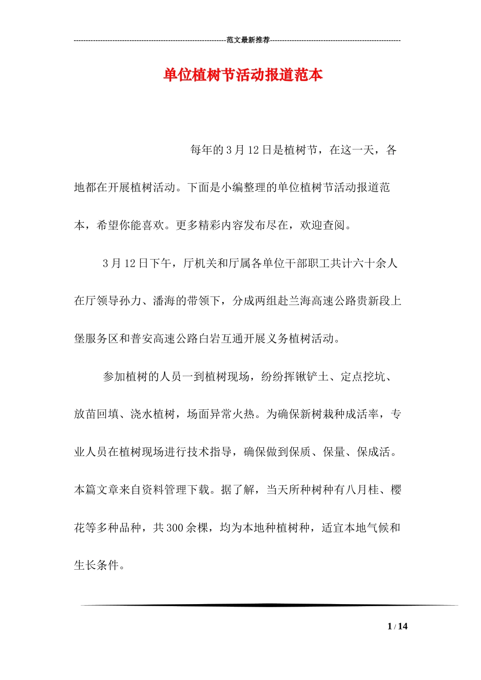 单位植树节活动报道范本_第1页