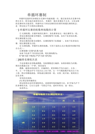 单循环赛制赛程安排方法