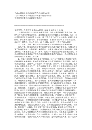 当前农村基层党组织建设存在的问题与对策