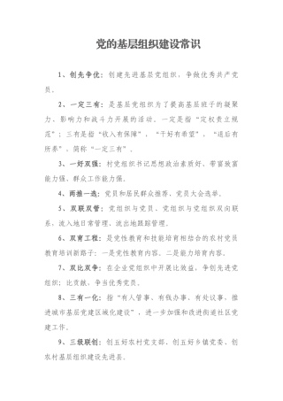 党的基层组织建设常识