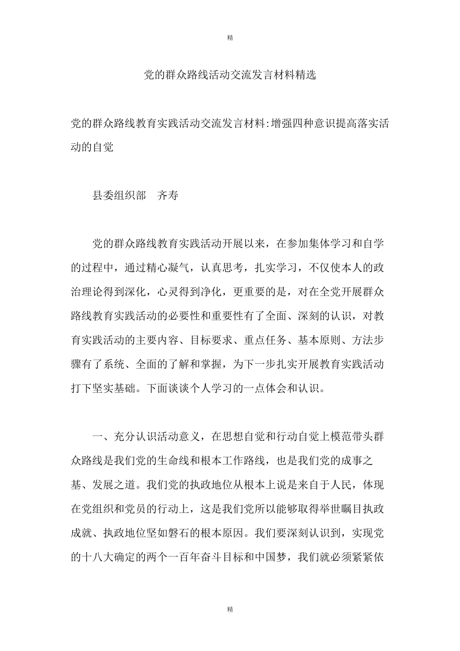 党的群众路线活动交流发言材料精选_第1页