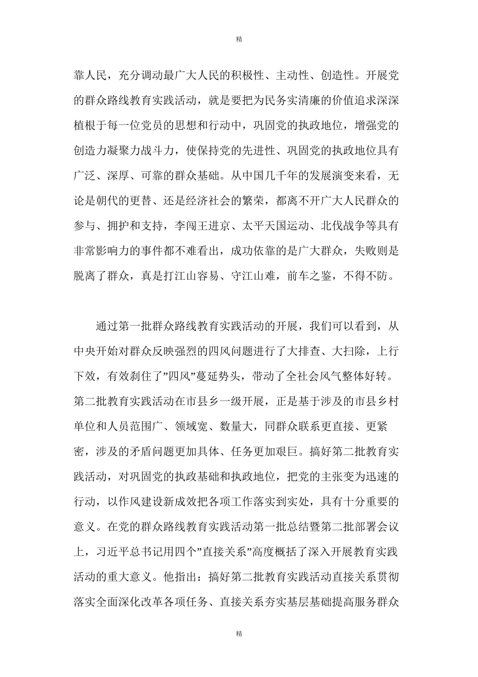 党的群众路线活动交流发言材料精选_第2页