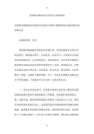 党的群众路线活动交流发言材料精选