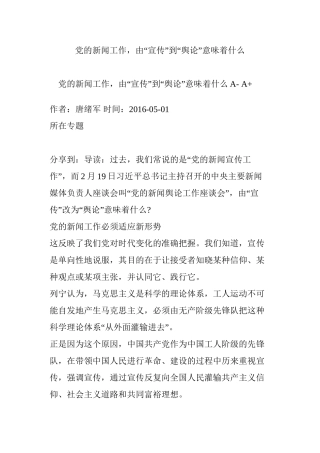 党的新闻工作-由“宣传”到“舆论”意味着什么