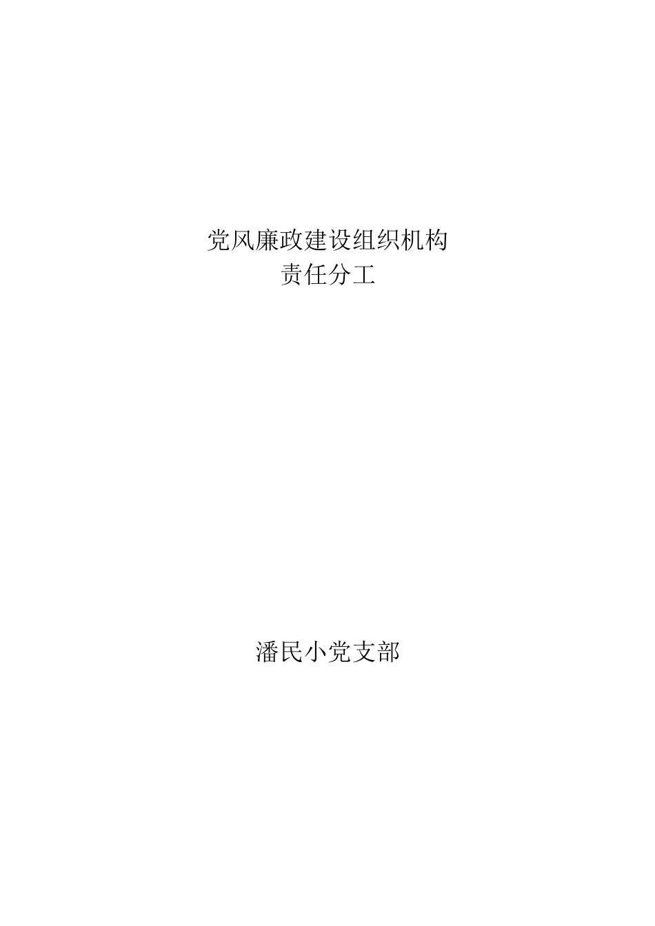 党风廉政建设组织机构_第1页
