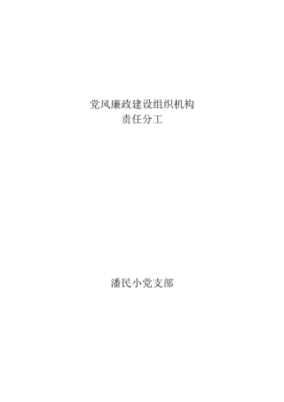 党风廉政建设组织机构
