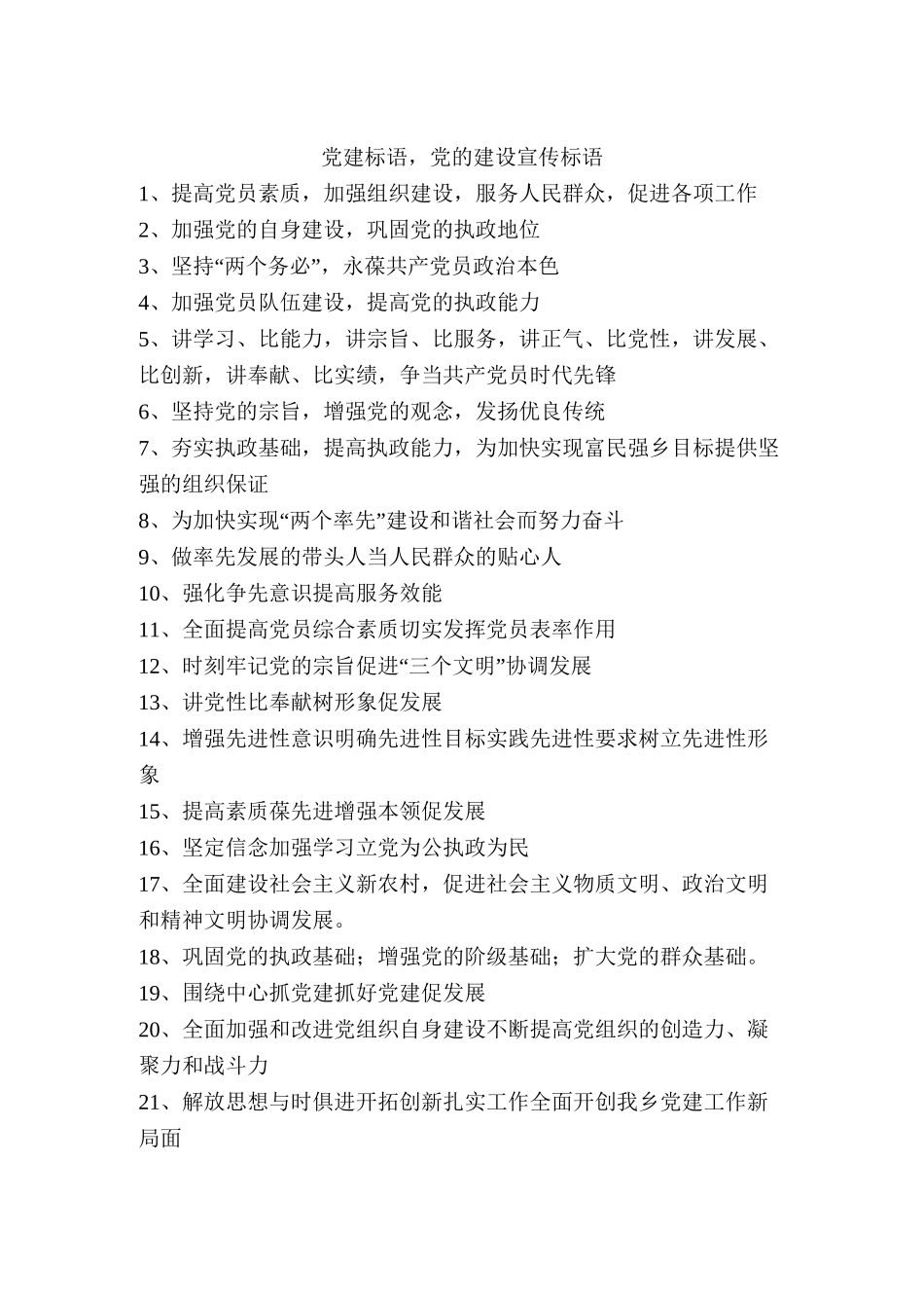 党建标语-党的建设宣传标语_第1页