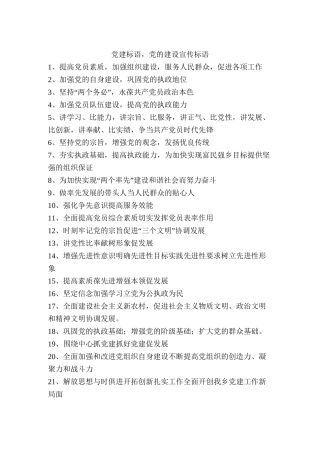 党建标语-党的建设宣传标语