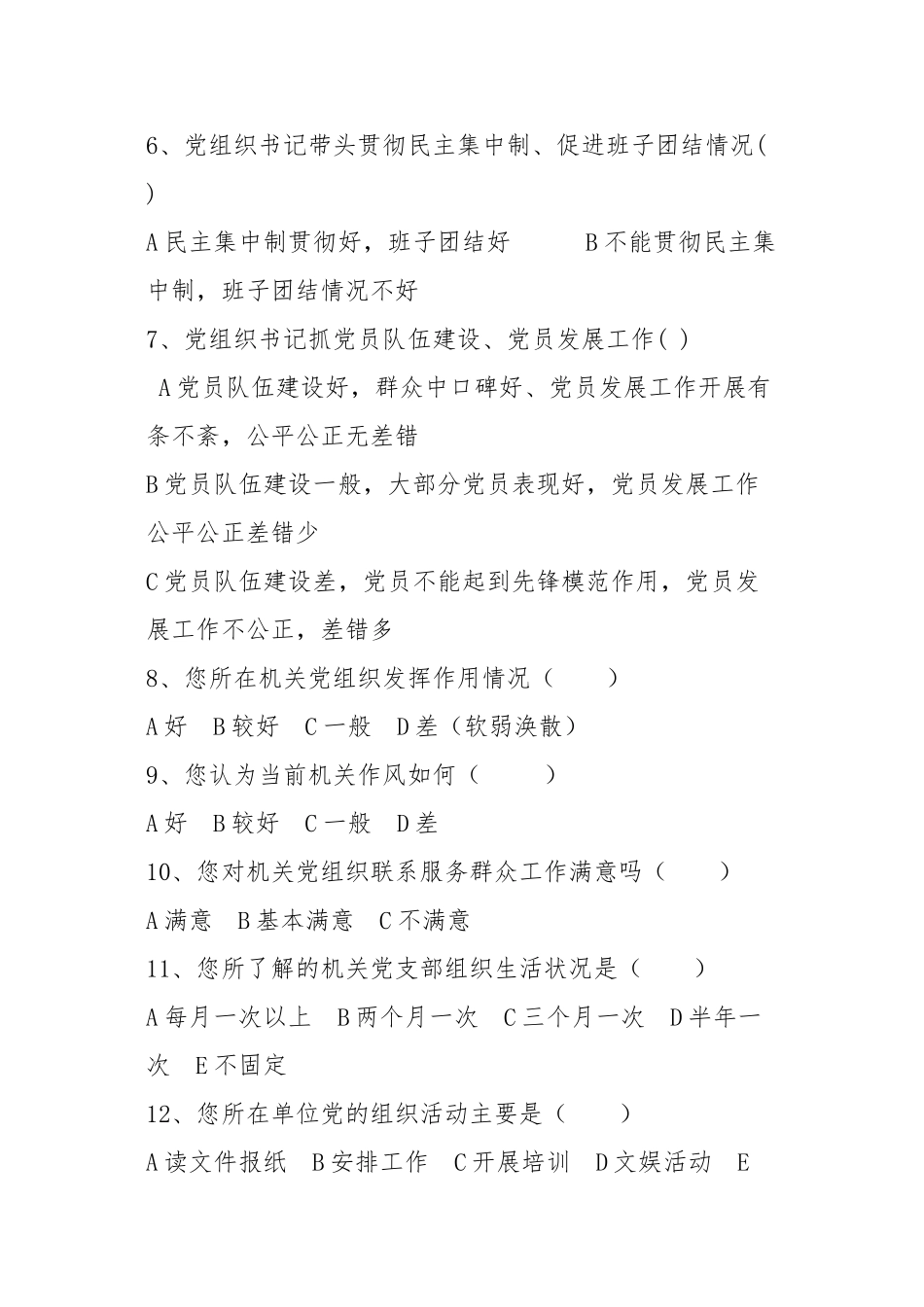 党建调查问卷_第2页