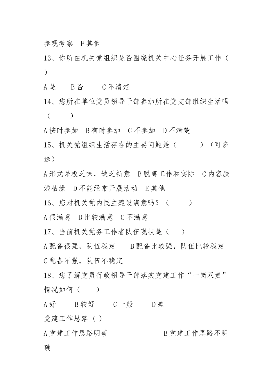 党建调查问卷_第3页