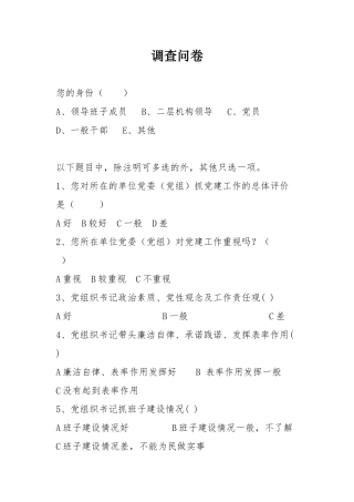 党建调查问卷