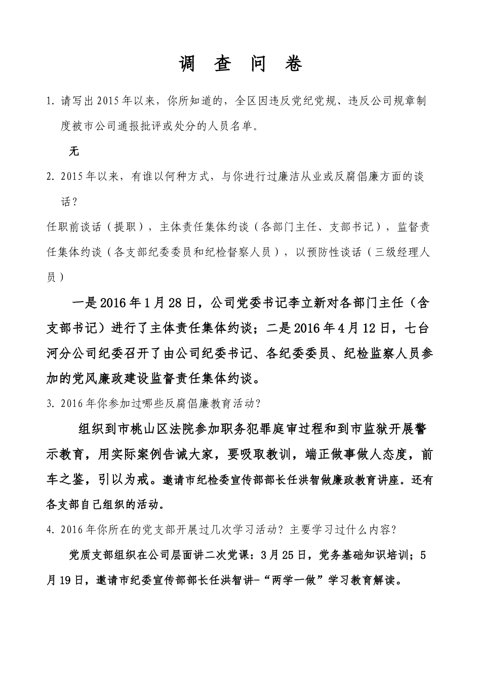 党建调查问卷及党建知识_第1页
