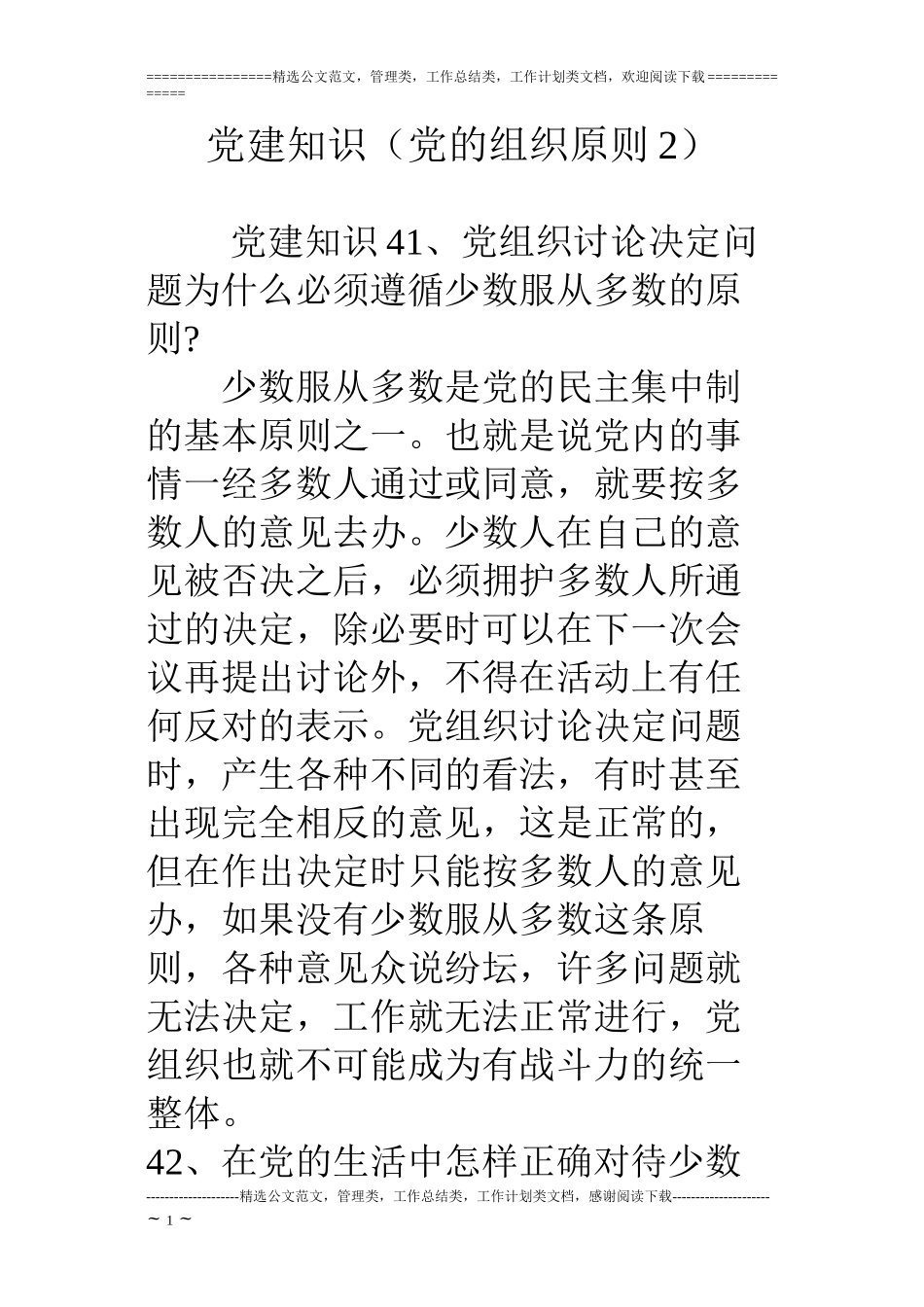 党建知识(党的组织原则2)_第1页