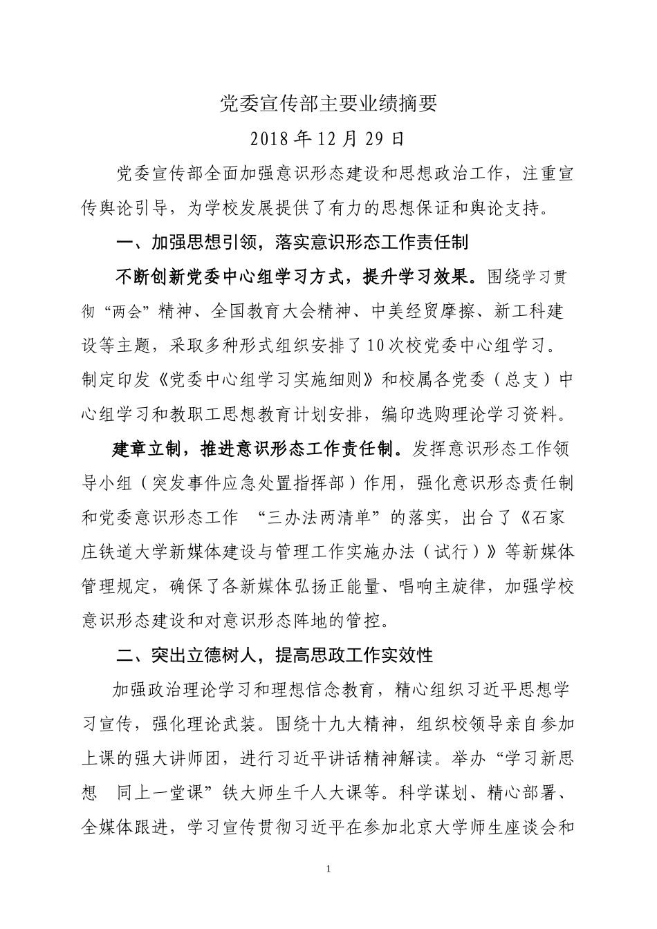 党委宣传部主要业绩摘要_第1页