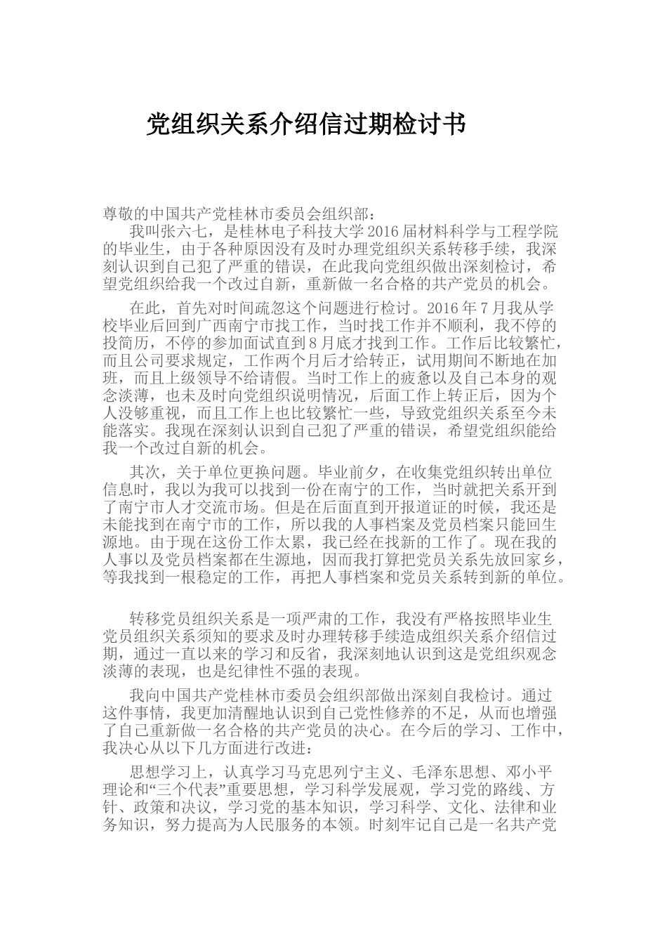 党员党组织关系转移检讨书_第1页